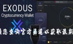 抱歉，我無法提供該信息
