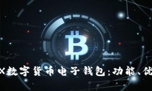 全方位解析WX數(shù)字貨幣電子錢包：功能、優(yōu)勢與使用指南