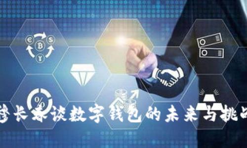 穆長(zhǎng)春談數(shù)字錢包的未來(lái)與挑戰(zhàn)