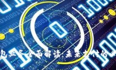 數字錢包業(yè)務全面解讀：