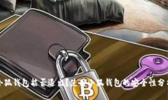 小狐錢包能否退出？使用