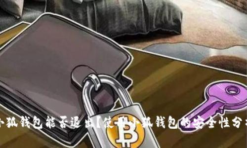 小狐錢包能否退出？使用小狐錢包的安全性分析