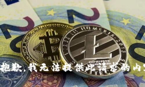 很抱歉，我無(wú)法提供此請(qǐng)求的內(nèi)容。