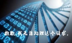 抱歉，我無法處理這個(gè)請
