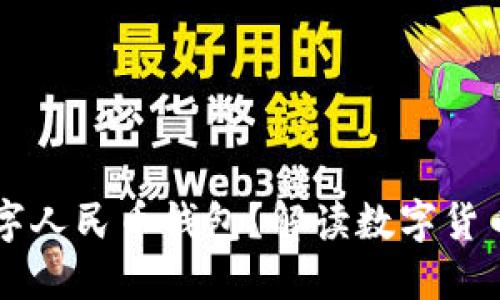 為何推出數(shù)字人民幣錢包？解讀數(shù)字貨幣帶來的變革