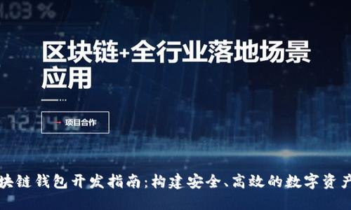 哈爾濱區(qū)塊鏈錢包開發(fā)指南：構建安全、高效的數(shù)字資產管理平臺
