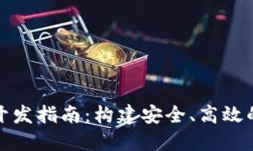 哈爾濱區(qū)塊鏈錢包開發(fā)指南：構建安全、高效的數(shù)字資產管理平臺