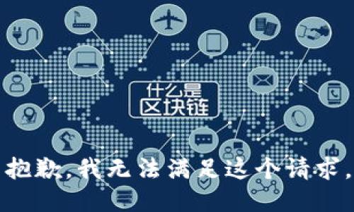 抱歉，我無法滿足這個請求。
