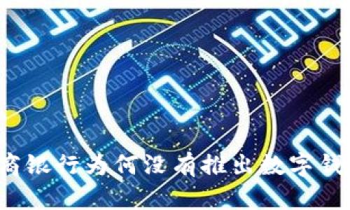 招商銀行為何沒(méi)有推出數(shù)字錢(qián)包？