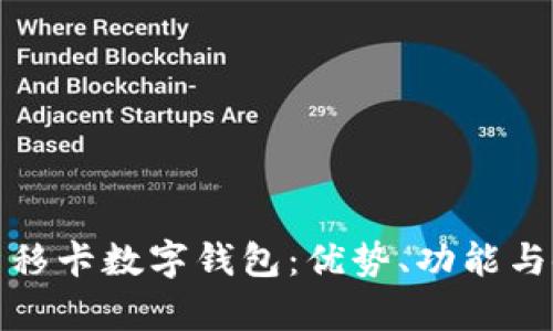 全面解析移卡數(shù)字錢包：優(yōu)勢(shì)、功能與使用攻略