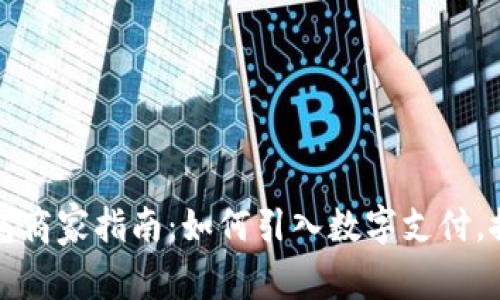 溫州數(shù)字錢包商家指南：如何引入數(shù)字支付，推動生意增長