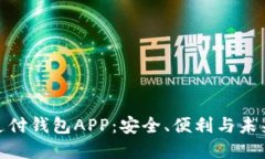 數(shù)字支付錢包APP：安全、