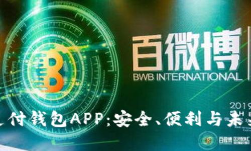 數(shù)字支付錢包APP：安全、便利與未來趨勢(shì)