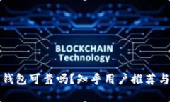 加密錢包可靠嗎？知乎用