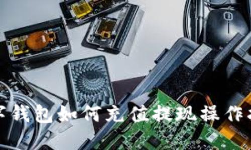 數(shù)字錢(qián)包如何充值提現(xiàn)操作指南