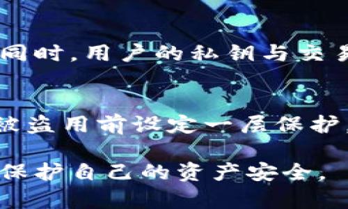 baioti深入解析加密錢(qián)包密鑰的安全性與管理/baioti
加密錢(qián)包, 密鑰管理, 安全性/guanjianci

隨著數(shù)字貨幣的快速發(fā)展，加密錢(qián)包作為存儲(chǔ)和管理加密資產(chǎn)的重要工具，逐漸成為人們關(guān)注的焦點(diǎn)。加密錢(qián)包的安全性直接關(guān)系到用戶(hù)資產(chǎn)的安全，而其中的密鑰則是錢(qián)包安全的核心。本文將詳細(xì)探討加密錢(qián)包密鑰的安全性、管理方法及其重要性，并闡明用戶(hù)在使用加密錢(qián)包時(shí)應(yīng)注意的事項(xiàng)。

什么是加密錢(qián)包和其密鑰？
加密錢(qián)包是一種存儲(chǔ)和管理加密貨幣（如比特幣、以太坊等）的工具。它可以是軟件形式的應(yīng)用程序，也可以是硬件設(shè)備，甚至是紙質(zhì)錢(qián)包。加密錢(qián)包的主要功能是生成、存儲(chǔ)和管理私鑰和公鑰。

在加密錢(qián)包中，密鑰分為兩類(lèi)：公鑰和私鑰。公鑰類(lèi)似于銀行賬號(hào)，可以公開(kāi)分享，用于接收資金；而私鑰是一串復(fù)雜的數(shù)字，它是錢(qián)包的保護(hù)密碼，只有持有者知曉，私鑰的安全性直接關(guān)系到加密資產(chǎn)的安全。

加密錢(qián)包密鑰的重要性
私鑰的安全性是加密錢(qián)包最重要的部分。如果私鑰被他人獲取，便會(huì)導(dǎo)致資產(chǎn)的丟失。因此，用戶(hù)在使用加密錢(qián)包時(shí)，必須充分意識(shí)到私鑰的重要性。這不僅涉及到技術(shù)層面的安全，還關(guān)系到用戶(hù)的資產(chǎn)管理策略。

失去私鑰相當(dāng)于失去錢(qián)包，用戶(hù)將無(wú)法訪(fǎng)問(wèn)其加密資產(chǎn)。因此，維護(hù)私鑰的安全對(duì)于每位加密資產(chǎn)投資者來(lái)說(shuō)，都具有至關(guān)重要的意義。

加密錢(qián)包密鑰的安全管理
在加密錢(qián)包的日常使用中，密鑰管理是一項(xiàng)非常重要的任務(wù)。這里有幾種推薦的密鑰管理方式：

ul
    listrong硬件錢(qián)包：/strong硬件錢(qián)包是將私鑰存儲(chǔ)在獨(dú)立的硬件設(shè)備中，能夠有效防止網(wǎng)絡(luò)攻擊。比起軟件錢(qián)包，硬件錢(qián)包被認(rèn)為更安全，因?yàn)樗鼈儾粫?huì)直接連接到互聯(lián)網(wǎng)。/li
    listrong紙質(zhì)錢(qián)包：/strong紙質(zhì)錢(qián)包是將私鑰和公鑰打印在紙上，可以完全離線(xiàn)存儲(chǔ)。但需要注意的是，紙質(zhì)錢(qián)包易于物理?yè)p壞、丟失，必須妥善保管。/li
    listrong多重簽名錢(qián)包：/strong這種錢(qián)包要求多個(gè)私鑰才能完成交易，在一定程度上能提高安全性。適合需要共同管理資產(chǎn)的用戶(hù)或團(tuán)體。/li
    listrong備份策略：/strong定期備份私鑰及錢(qián)包信息，包括將其存儲(chǔ)在不同的安全設(shè)備上，以防止因硬件損壞等因素丟失。/li
/ul

常見(jiàn)的加密錢(qián)包安全問(wèn)題
用戶(hù)在使用加密錢(qián)包時(shí)會(huì)面臨各種安全問(wèn)題，包括網(wǎng)絡(luò)攻擊、木馬病毒、釣魚(yú)攻擊等。以下是幾個(gè)常見(jiàn)的安全問(wèn)題：

ul
    listrong網(wǎng)絡(luò)攻擊：/strong如果使用在線(xiàn)錢(qián)包，黑客可能會(huì)通過(guò)網(wǎng)絡(luò)攻擊竊取用戶(hù)的私鑰。這種情況下，選擇安全性更高的錢(qián)包提供商或切換到更安全的硬件錢(qián)包會(huì)是較好的選擇。/li
    listrong木馬病毒：/strong用戶(hù)的電腦或手機(jī)如果感染木馬病毒，可能會(huì)導(dǎo)致私鑰被竊取。保持軟件更新、使用殺毒軟件可以最大限度地降低這種風(fēng)險(xiǎn)。/li
    listrong釣魚(yú)攻擊：/strong用戶(hù)在輸入私鑰或錢(qián)包信息時(shí)，可能會(huì)遇到假冒網(wǎng)站。在訪(fǎng)問(wèn)錢(qián)包網(wǎng)站時(shí)，務(wù)必仔細(xì)檢查網(wǎng)址的真實(shí)性。/li
/ul

如何避免加密錢(qián)包密鑰泄露
為避免私鑰泄露，用戶(hù)可以采取以下措施：

ul
    listrong定期修改密碼：/strong及時(shí)更改錢(qián)包密碼，并確保使用強(qiáng)密碼，避免使用容易被猜測(cè)的單詞或數(shù)字。/li
    listrong啟用雙重認(rèn)證：/strong許多錢(qián)包提供雙因素認(rèn)證，增加了賬戶(hù)的安全性，即使密碼被泄露，也能增加訪(fǎng)問(wèn)賬戶(hù)的難度。/li
    listrong警惕社會(huì)工程學(xué)攻擊：/strong用戶(hù)應(yīng)提高警惕，避免將與錢(qián)包相關(guān)的信息泄露給陌生人或可疑聯(lián)系人。/li
/ul

總結(jié)
加密錢(qián)包的私鑰是保護(hù)用戶(hù)加密資產(chǎn)的核心。用戶(hù)在管理自己的錢(qián)包時(shí)，必須對(duì)私鑰的安全性給予高度重視。通過(guò)采用多方平臺(tái)和不同的安全策略，用戶(hù)可以顯著降低資產(chǎn)被盜的風(fēng)險(xiǎn)。同時(shí)，在使用加密錢(qián)包的過(guò)程中，了解常見(jiàn)的安全問(wèn)題及預(yù)防措施，將有助于用戶(hù)更安全地管理自己的數(shù)字資產(chǎn)。

相關(guān)問(wèn)題

1. 加密錢(qián)包密鑰丟失如何恢復(fù)？
如果您遺失了加密錢(qián)包的私鑰，一般情況下，恢復(fù)是極其困難的。加密貨幣的設(shè)計(jì)就是為了確保用戶(hù)對(duì)錢(qián)包的完全控制，私鑰一旦丟失，意味著您將無(wú)法再訪(fǎng)問(wèn)與之關(guān)聯(lián)的加密資產(chǎn)。此時(shí)，您可以嘗試以下幾個(gè)步驟：首先，如果您在創(chuàng)建錢(qián)包時(shí)曾備份過(guò)助記詞或恢復(fù)短語(yǔ)，可以使用它們來(lái)恢復(fù)錢(qián)包。其次，查看您是否在使用任何與錢(qián)包相關(guān)的第三方服務(wù)，如交易所或其他錢(qián)包，用它們的恢復(fù)選項(xiàng)嘗試找回資產(chǎn)。最后，定期的備份和記錄是非常重要的，建議使用多個(gè)存儲(chǔ)介質(zhì)保存這些信息，以備不時(shí)之需。

2. 加密錢(qián)包密鑰如何生成？
生成加密錢(qián)包密鑰通常使用隨機(jī)數(shù)生成算法。這些算法利用計(jì)算機(jī)生成的大量隨機(jī)二進(jìn)制數(shù)據(jù)，構(gòu)造出看似隨機(jī)的密鑰。公鑰和私鑰的生成過(guò)程可以分為幾個(gè)步驟：首先，從一個(gè)隨機(jī)數(shù)中生成一個(gè)私鑰；然后，利用數(shù)學(xué)算法生成對(duì)應(yīng)的公鑰；最后，公鑰可以用于接收資金，而私鑰則需妥善保存。在選擇錢(qián)包時(shí)，建議使用源代碼公開(kāi)且經(jīng)過(guò)審核的錢(qián)包，以確保密鑰生成過(guò)程的安全性和隨機(jī)性。

3. 區(qū)塊鏈技術(shù)如何保護(hù)加密錢(qián)包的密鑰？
區(qū)塊鏈技術(shù)的去中心化特性能夠有效地保護(hù)用戶(hù)的加密資產(chǎn)。首先，區(qū)塊鏈通過(guò)密碼學(xué)算法對(duì)每一筆交易進(jìn)行加密，確保交易的安全性。其次，每一筆交易都記錄在分布式賬本上，無(wú)法被篡改，這意味著任何企圖偽造交易的行為都難以實(shí)施。同時(shí)，用戶(hù)的私鑰與交易信息在區(qū)塊鏈上不會(huì)直接公開(kāi)，除非用戶(hù)進(jìn)行交易，保護(hù)了用戶(hù)的隱私。盡管區(qū)塊鏈本身提供了較強(qiáng)的安全性，但用戶(hù)的私鑰仍然需要通過(guò)個(gè)人措施進(jìn)入保護(hù)狀態(tài)。

4. 使用加密錢(qián)包時(shí)如何防范網(wǎng)絡(luò)攻擊？
防范網(wǎng)絡(luò)攻擊主要依賴(lài)于用戶(hù)的防御措施。首先，使用硬件錢(qián)包是最有效的防護(hù)措施之一，因?yàn)樗鼈儾粫?huì)直接連接到互聯(lián)網(wǎng)。其次，定期更新錢(qián)包軟件，確保其安全補(bǔ)丁及時(shí)安裝，能防范已知的安全漏洞。此外，開(kāi)啟雙重認(rèn)證功能，可以在賬戶(hù)被盜用前設(shè)定一層保護(hù)。用戶(hù)還應(yīng)對(duì)可疑的電子郵件和鏈接保持警惕，切勿隨便點(diǎn)擊不明來(lái)源的信息。選擇信譽(yù)良好的錢(qián)包服務(wù)供應(yīng)商，了解他們的安全政策，也有助于降低被攻擊的風(fēng)險(xiǎn)。

綜上所述，加密錢(qián)包及其密鑰的安全管理是一個(gè)復(fù)雜而重要的話(huà)題，本文深入分析了加密錢(qián)包密鑰的定義、重要性、管理方法以及相關(guān)安全問(wèn)題，為用戶(hù)提供了系統(tǒng)的安全防范建議。隨著加密資產(chǎn)的普及，用戶(hù)應(yīng)時(shí)刻保持警惕，采取有效措施保護(hù)自己的資產(chǎn)安全。