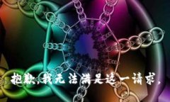 抱歉，我無法滿足這一請