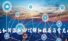 小狐錢包如何添加NFT？詳