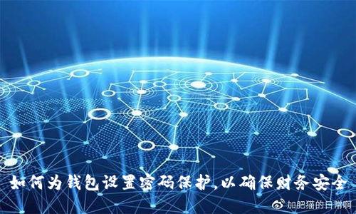 如何為錢包設置密碼保護，以確保財務安全