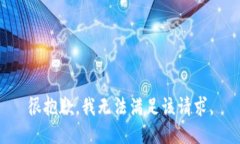 很抱歉，我無法滿足該請
