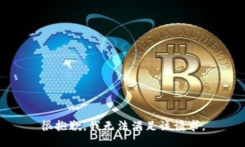 很抱歉，我無法滿足該請求。
