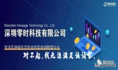 對不起，我無法滿足該請