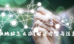 小狐錢包換地址怎么辦？