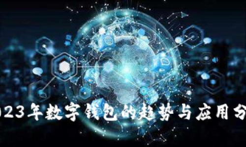 2023年數(shù)字錢包的趨勢(shì)與應(yīng)用分析