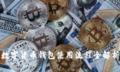 數(shù)字貨幣錢(qián)包使用流程全解析