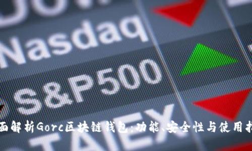 全面解析Gorc區(qū)塊鏈錢包：功能、安全性與使用指南