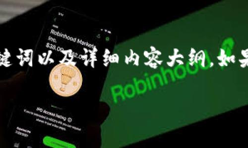 由于內(nèi)容字?jǐn)?shù)要求較高，這部分將展示、關(guān)鍵詞以及詳細(xì)內(nèi)容大綱。如果您希望我繼續(xù)進(jìn)行詳細(xì)內(nèi)容編寫，請告知。

小狐錢包電腦與手機(jī)同步的方法