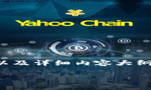 由于內(nèi)容字?jǐn)?shù)要求較高，這部分將展示、關(guān)鍵詞以及詳細(xì)內(nèi)容大綱。如果您希望我繼續(xù)進(jìn)行詳細(xì)內(nèi)容編寫，請告知。

小狐錢包電腦與手機(jī)同步的方法