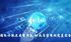 精致小狐皮質(zhì)零錢(qián)包：時(shí)