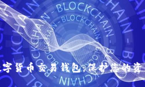 最安全的數(shù)字貨幣交易錢(qián)包：保護(hù)您的資產(chǎn)不受威脅