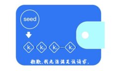 抱歉，我無法滿足該請求