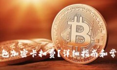 如何設(shè)置錢(qián)包加密卡扣費(fèi)