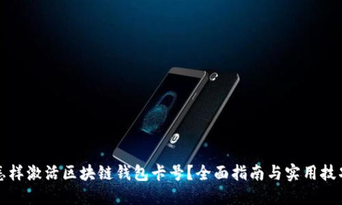 怎樣激活區(qū)塊鏈錢(qián)包卡號(hào)？全面指南與實(shí)用技巧