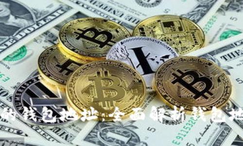 如何保護您的錢包地址：全面解析錢包地址加密技術