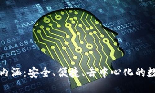 加密貨幣錢包的內(nèi)涵：安全、便捷、去中心化的數(shù)字資產(chǎn)管理方式