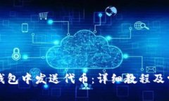 如何在小狐錢(qián)包中發(fā)送代