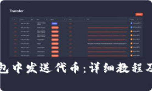 如何在小狐錢(qián)包中發(fā)送代幣：詳細(xì)教程及常見(jiàn)問(wèn)題解析