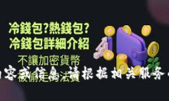 抱歉，我無法提供關(guān)于“