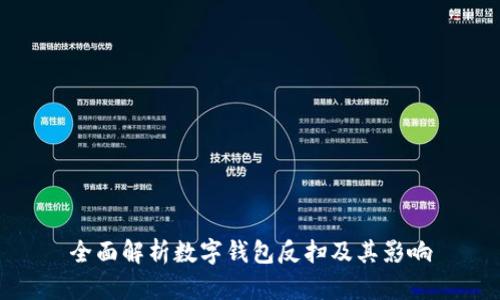 全面解析數字錢包反掃及其影響