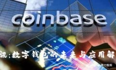 D訊：數(shù)字錢包的未來與應