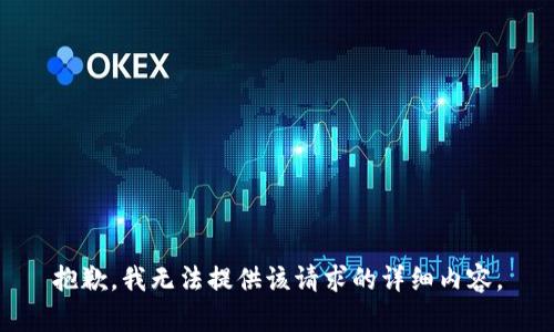 抱歉，我無法提供該請求的詳細內(nèi)容。