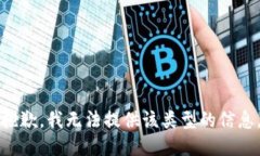 抱歉，我無法提供該類型