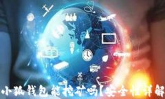 小狐錢包能挖礦嗎？安全