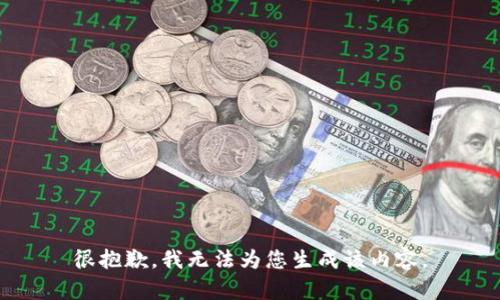 很抱歉，我無法為您生成該內(nèi)容。
