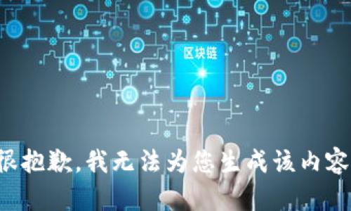 很抱歉，我無法為您生成該內(nèi)容。