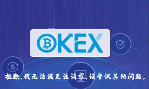 抱歉，我無法滿足該請求。請嘗試其他問題。